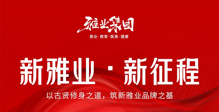 新雅业·新征程