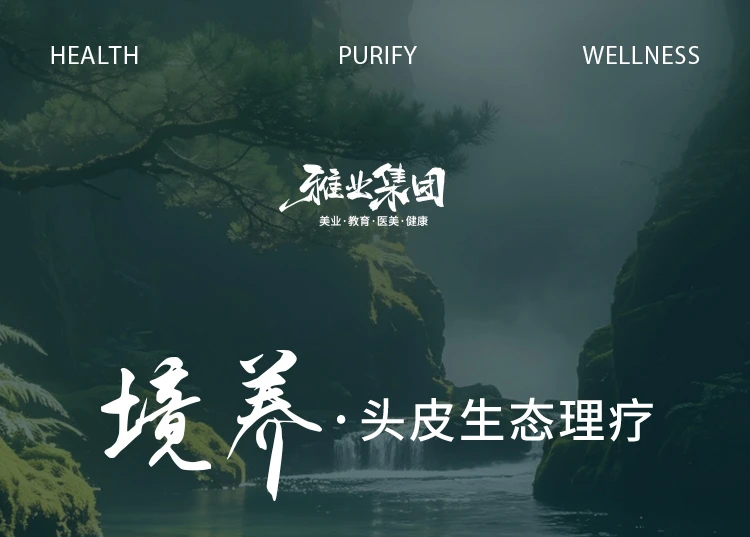 雅业重磅上新｜境养头皮生态理疗