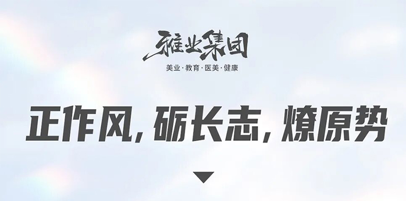 正作风，砺长志，燎原势