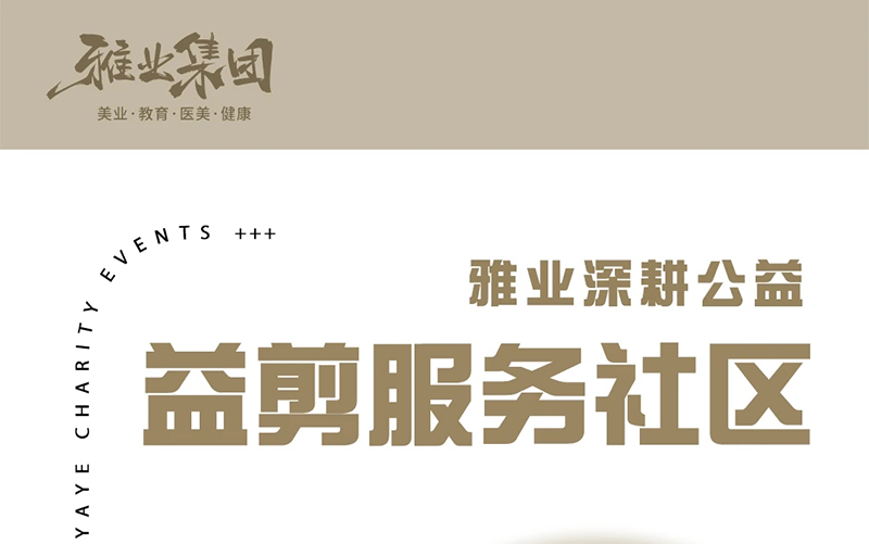 雅业深耕公益，益剪服务社区